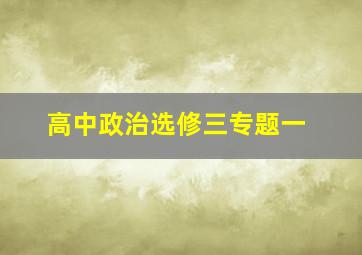 高中政治选修三专题一