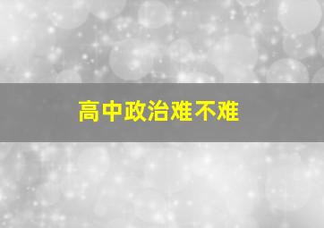 高中政治难不难