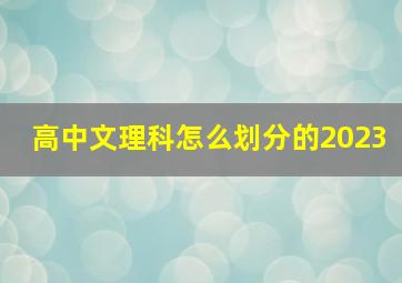 高中文理科怎么划分的2023