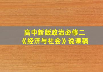 高中新版政治必修二《经济与社会》说课稿