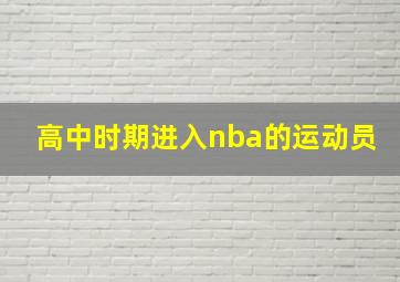 高中时期进入nba的运动员