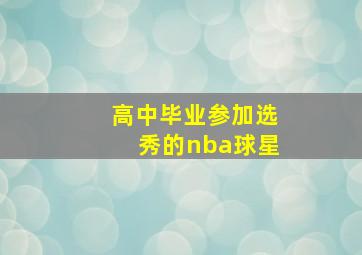 高中毕业参加选秀的nba球星