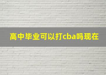 高中毕业可以打cba吗现在