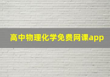 高中物理化学免费网课app