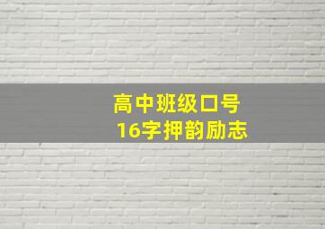 高中班级口号16字押韵励志