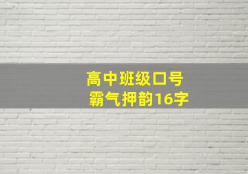 高中班级口号霸气押韵16字