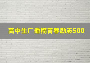 高中生广播稿青春励志500