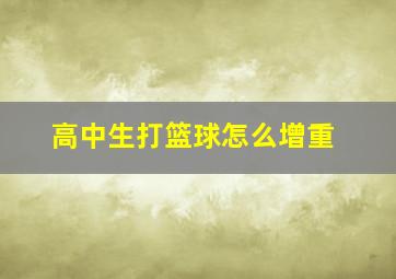 高中生打篮球怎么增重