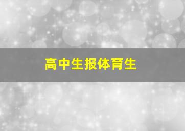 高中生报体育生