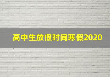 高中生放假时间寒假2020