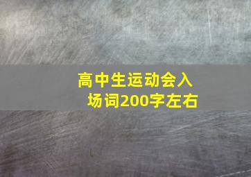 高中生运动会入场词200字左右