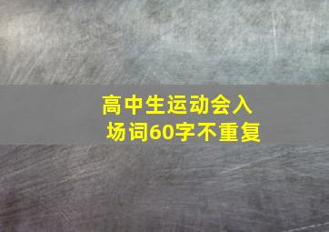 高中生运动会入场词60字不重复