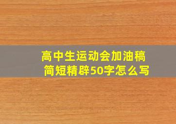 高中生运动会加油稿简短精辟50字怎么写