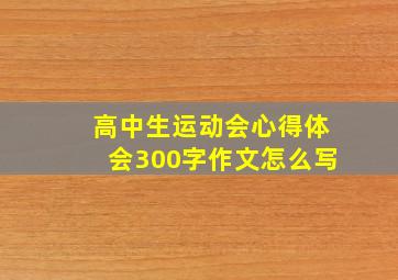 高中生运动会心得体会300字作文怎么写