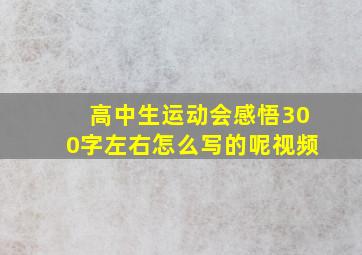 高中生运动会感悟300字左右怎么写的呢视频