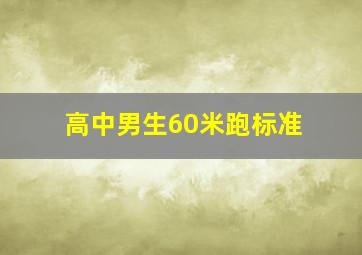 高中男生60米跑标准