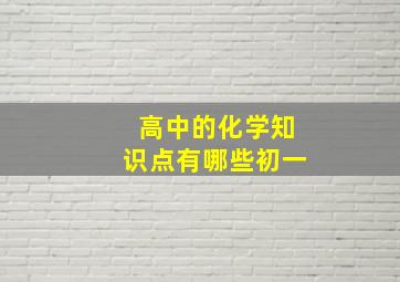 高中的化学知识点有哪些初一