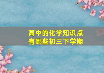 高中的化学知识点有哪些初三下学期