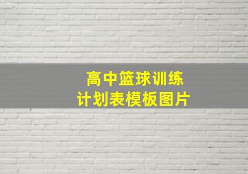 高中篮球训练计划表模板图片