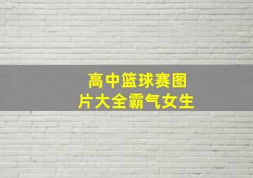 高中篮球赛图片大全霸气女生