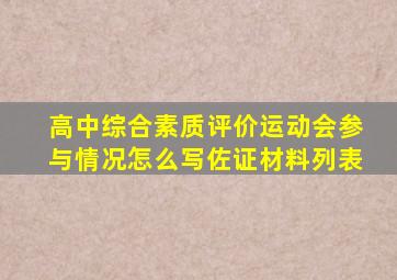 高中综合素质评价运动会参与情况怎么写佐证材料列表