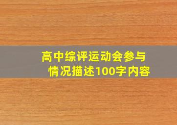 高中综评运动会参与情况描述100字内容