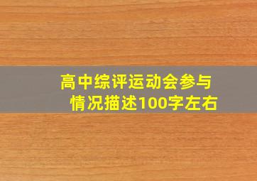 高中综评运动会参与情况描述100字左右