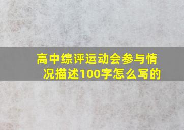 高中综评运动会参与情况描述100字怎么写的