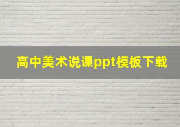 高中美术说课ppt模板下载