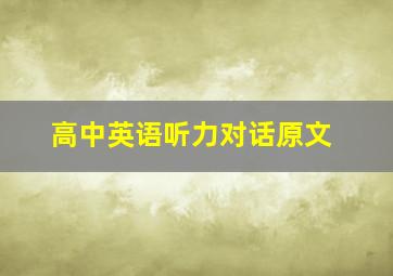 高中英语听力对话原文