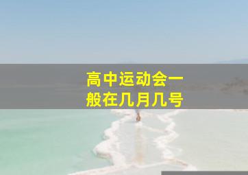 高中运动会一般在几月几号