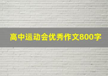 高中运动会优秀作文800字