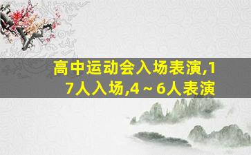 高中运动会入场表演,17人入场,4～6人表演