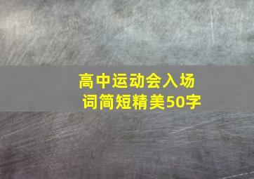 高中运动会入场词简短精美50字