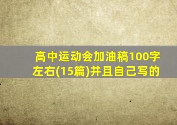 高中运动会加油稿100字左右(15篇)并且自己写的