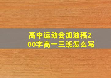 高中运动会加油稿200字高一三班怎么写