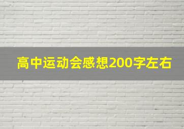 高中运动会感想200字左右