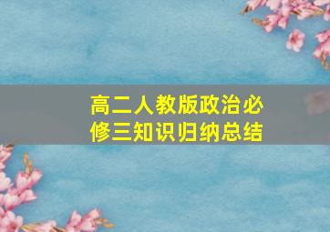 高二人教版政治必修三知识归纳总结