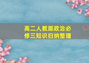 高二人教版政治必修三知识归纳整理