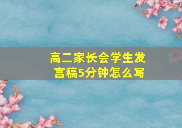 高二家长会学生发言稿5分钟怎么写