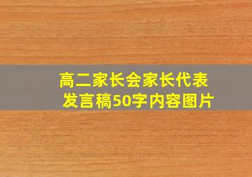 高二家长会家长代表发言稿50字内容图片