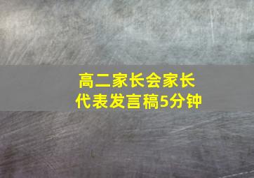 高二家长会家长代表发言稿5分钟