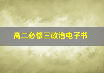 高二必修三政治电子书