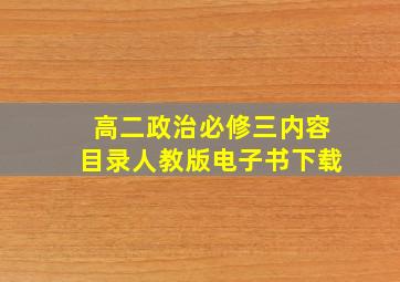 高二政治必修三内容目录人教版电子书下载