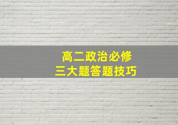 高二政治必修三大题答题技巧