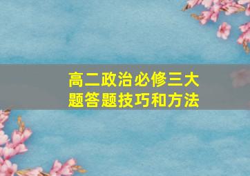 高二政治必修三大题答题技巧和方法