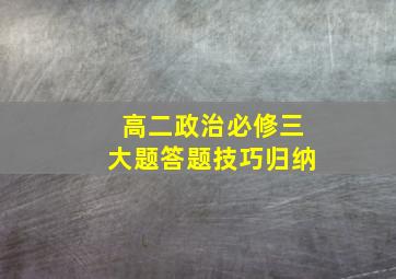 高二政治必修三大题答题技巧归纳