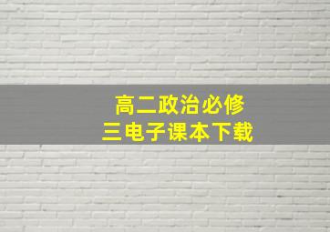 高二政治必修三电子课本下载