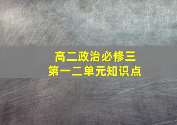 高二政治必修三第一二单元知识点