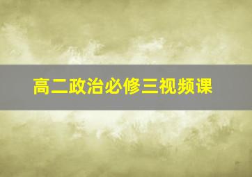 高二政治必修三视频课